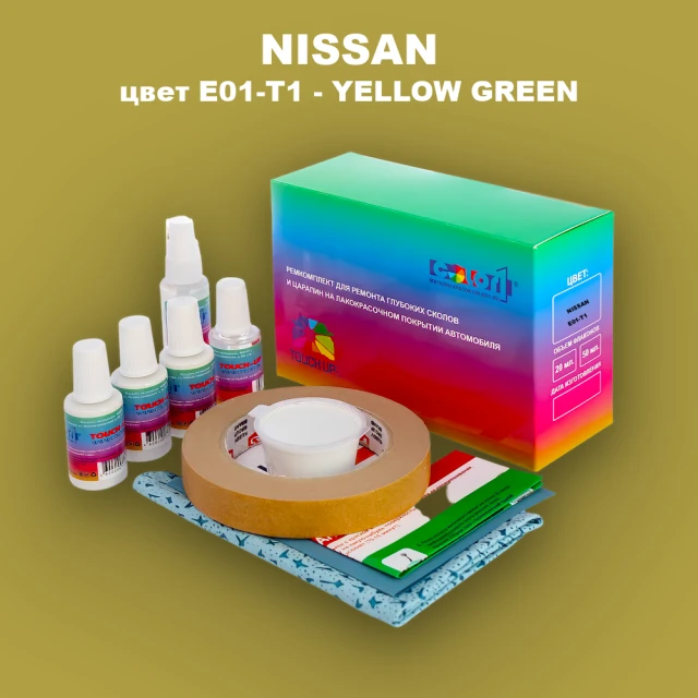 Ремкомплект для ремонта глубоких сколов и царапин NISSAN, цвет E01-T1 - YELLOW GREEN