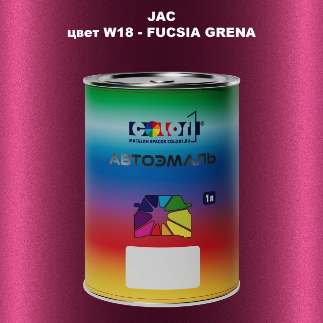 Автомобильная краска JAC, цвет W18 - FUCSIA GRENA