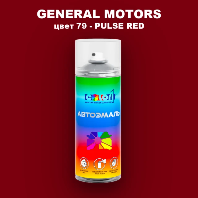 Аэрозольная краска GM цвет GM - 79 - PULSERED
