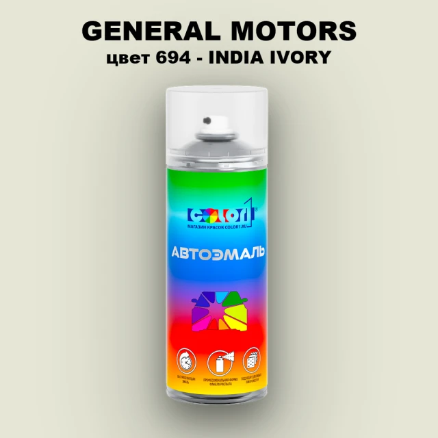 Аэрозольная краска GM цвет GM - 694 - INDIAIVORY
