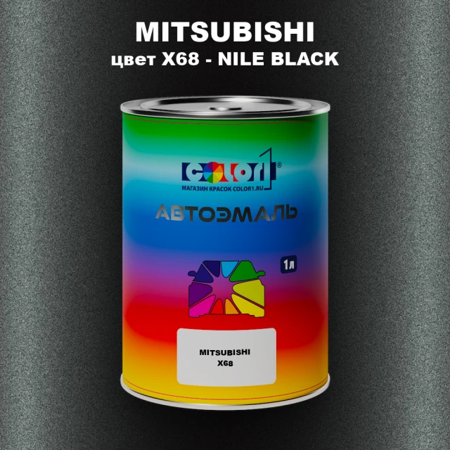 Автомобильная краска MITSUBISHI, цвет X68 - NILE BLACK