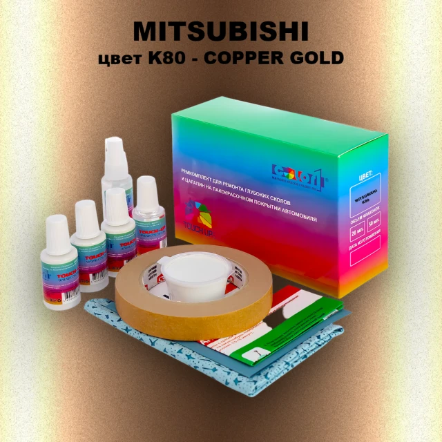 Ремкомплект для ремонта глубоких сколов и царапин MITSUBISHI, цвет K80 - COPPER GOLD