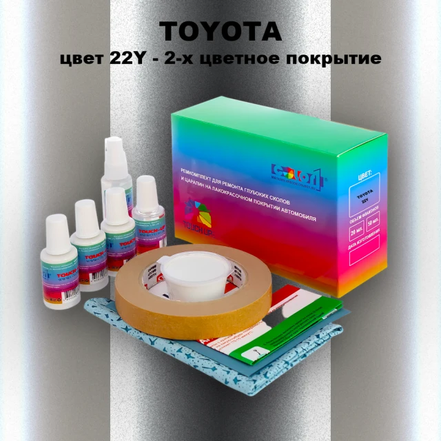 Ремкомплект для ремонта глубоких сколов и царапин TOYOTA, цвет 22Y - 2-х цветное покрытие