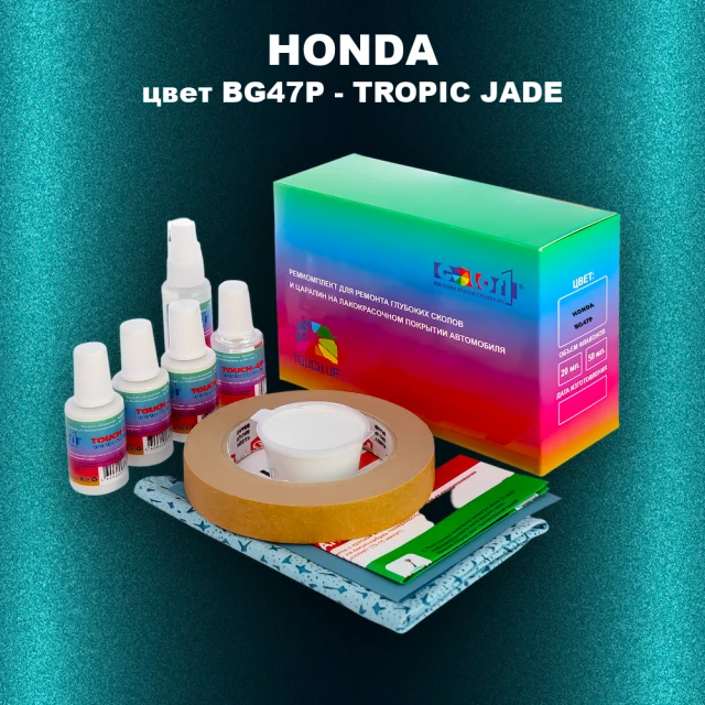 Ремкомплект для ремонта глубоких сколов и царапин HONDA, цвет BG47P - TROPIC JADE