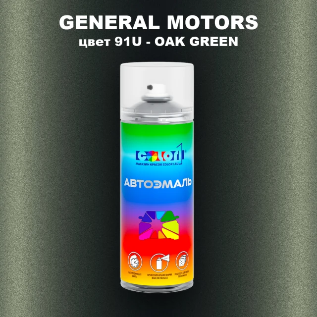 Аэрозольная краска GM цвет GM - 91U - OAKGREEN