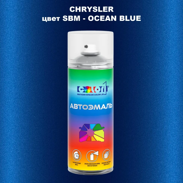 Аэрозольная краска CHRYSLER, цвет SBM - OCEAN BLUE
