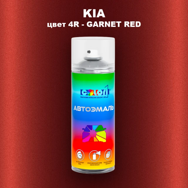 Аэрозольная краска KIA, цвет 4R - GARNET RED