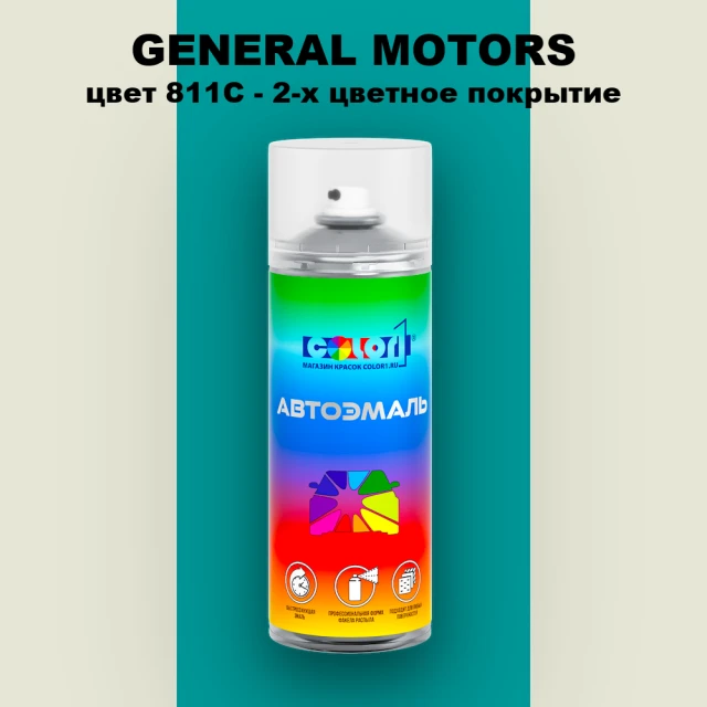 Аэрозольная краска GM цвет GM - 811C - 2 - х цветное покрытие