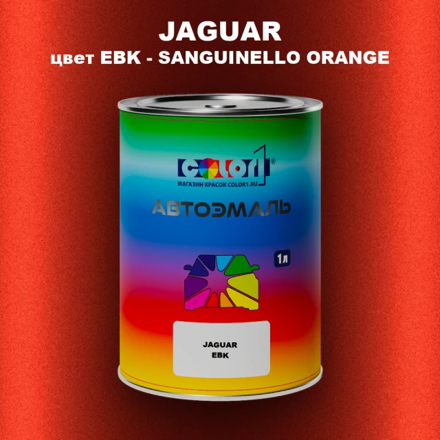 Автомобильная краска JAGUAR, цвет EBK - SANGUINELLO ORANGE