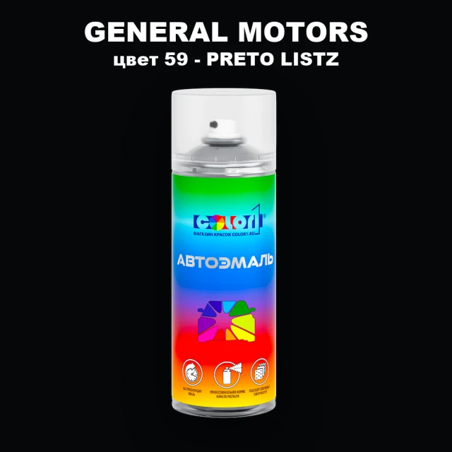 Аэрозольная краска GM цвет GM - 59 - PRETOLISTZ