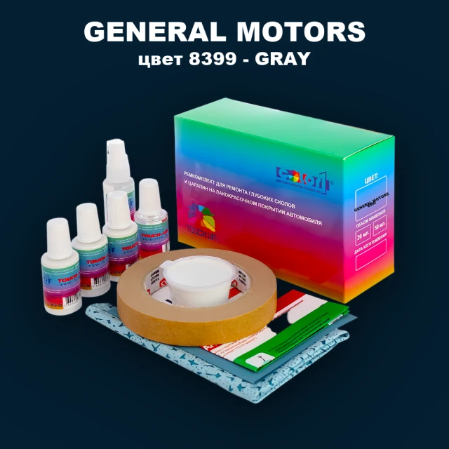 Ремкомплект для ремонта глубоких сколов и царапин GENERAL MOTORS, цвет 8399 - GRAY