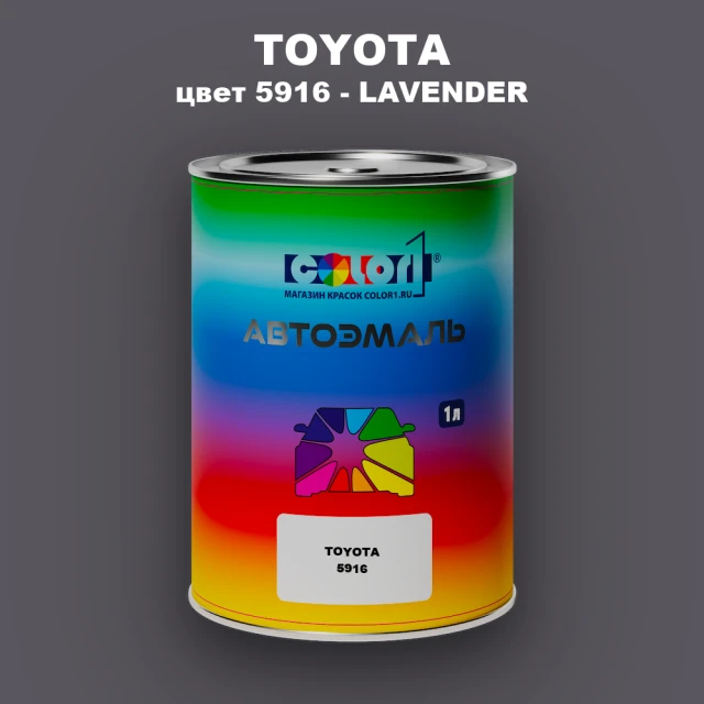 Автомобильная краска TOYOTA, цвет 5916 - LAVENDER