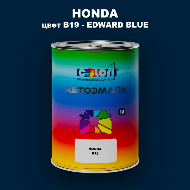 Автомобильная краска HONDA, цвет B19 - EDWARD BLUE