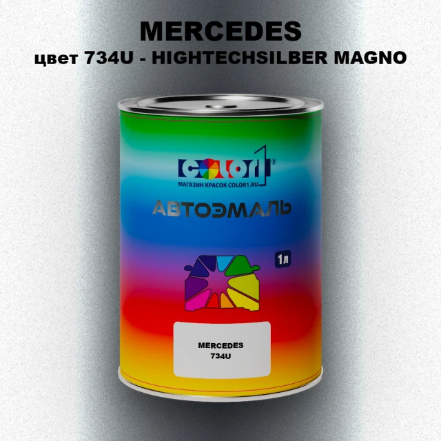 Автомобильная краска MERCEDES, цвет 734U - HIGHTECHSILBER MAGNO