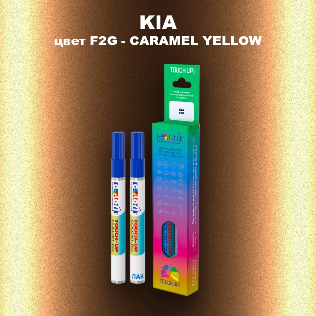Маркер с краской KIA, цвет F2G - CARAMEL YELLOW