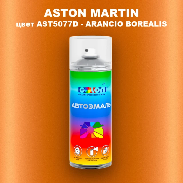 Аэрозольная краска ASTON MARTIN, цвет AST5077D - ARANCIO BOREALIS