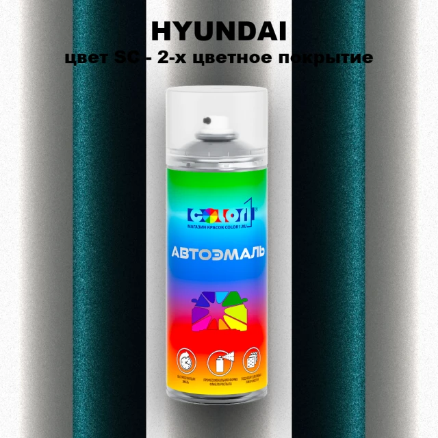 Аэрозольная краска HYUNDAI, цвет SC - 2-х цветное покрытие