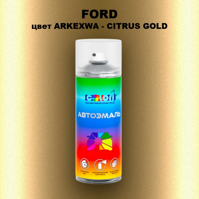 Аэрозольная краска FORD, цвет ARKEXWA - CITRUS GOLD