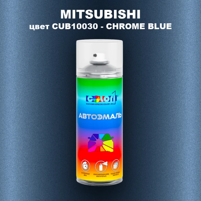 Аэрозольная краска MITSUBISHI, цвет CUB10030 - CHROME BLUE