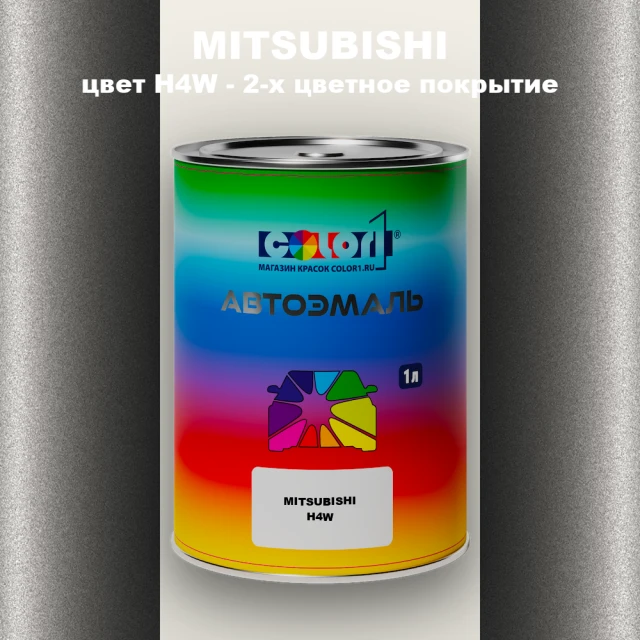 Автомобильная краска MITSUBISHI, цвет H4W - 2-х цветное покрытие