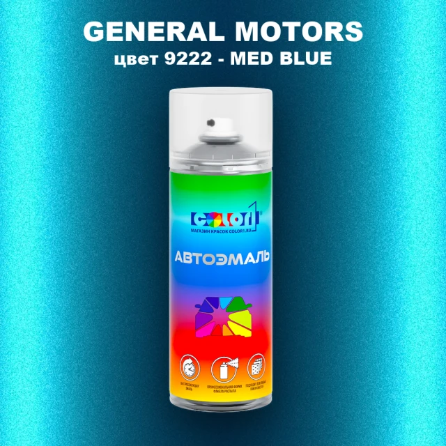 Аэрозольная краска GM цвет GM - 9222 - MEDBLUE