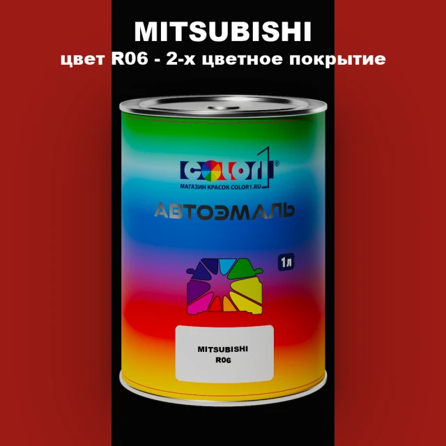 Автомобильная краска MITSUBISHI, цвет R06 - 2-х цветное покрытие