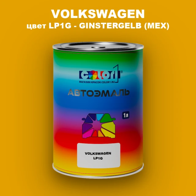 Автомобильная краска VOLKSWAGEN, цвет LP1G - GINSTERGELB (MEX)