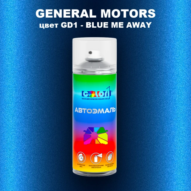 Аэрозольная краска GM цвет GM - GD1 - BLUEMEAWAY