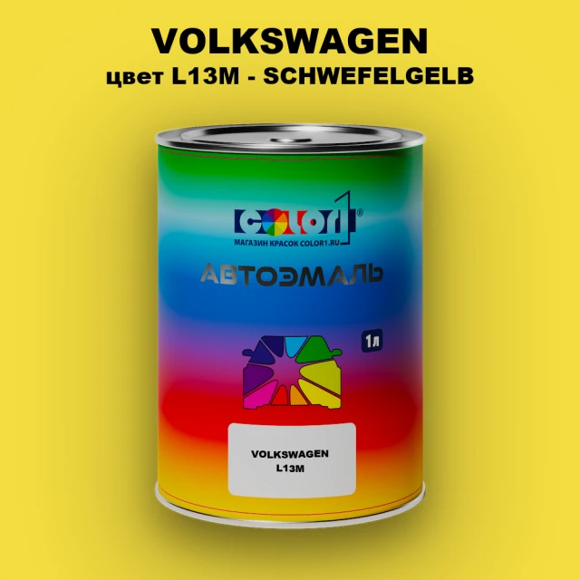 Автомобильная краска VOLKSWAGEN, цвет L13M - SCHWEFELGELB