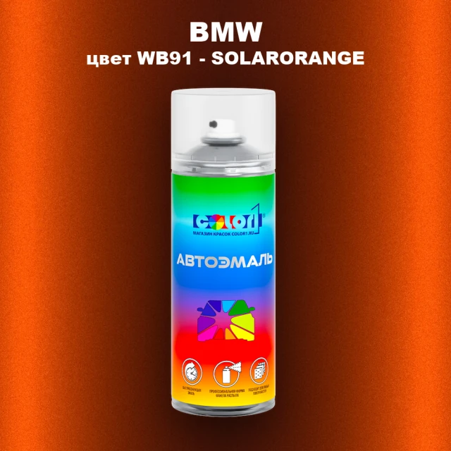 Аэрозольная краска BMW, цвет WB91 - SOLARORANGE