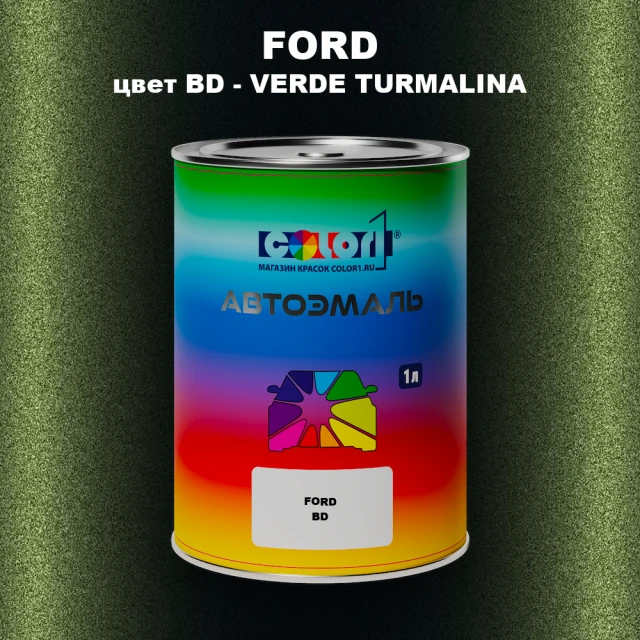 Автомобильная краска FORD, цвет BD - VERDE TURMALINA