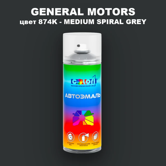 Аэрозольная краска GM цвет GM - 874K - MEDIUMSPIRALGREY