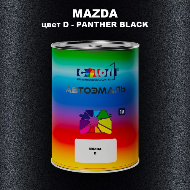 Автомобильная краска MAZDA, цвет D - PANTHER BLACK