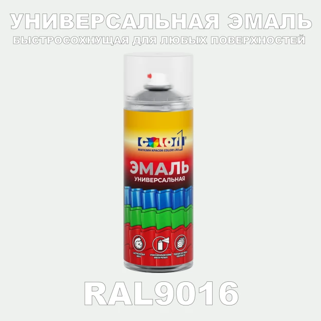 RAL 9016 универсальная аэрозольная краска, спрей 400мл