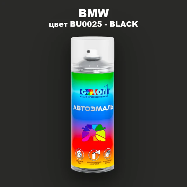 Аэрозольная краска BMW, цвет BU0025 - BLACK
