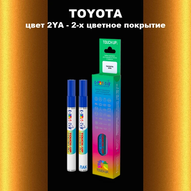 Маркер с краской TOYOTA, цвет 2YA - 2-х цветное покрытие