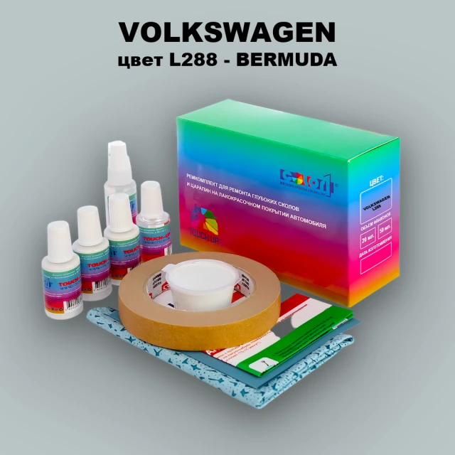 Ремкомплект для ремонта глубоких сколов и царапин VOLKSWAGEN, цвет L288 - BERMUDA