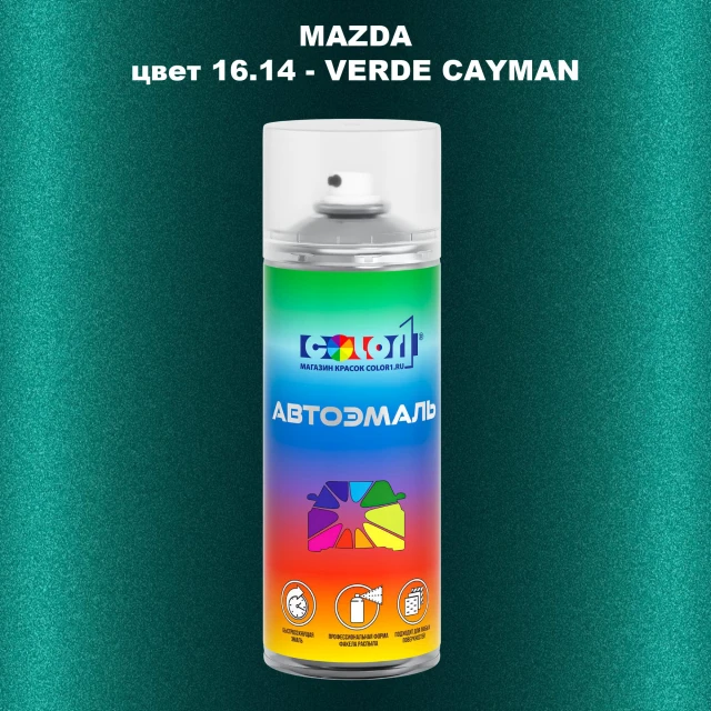 Аэрозольная краска MAZDA, цвет 16.14 - VERDE CAYMAN