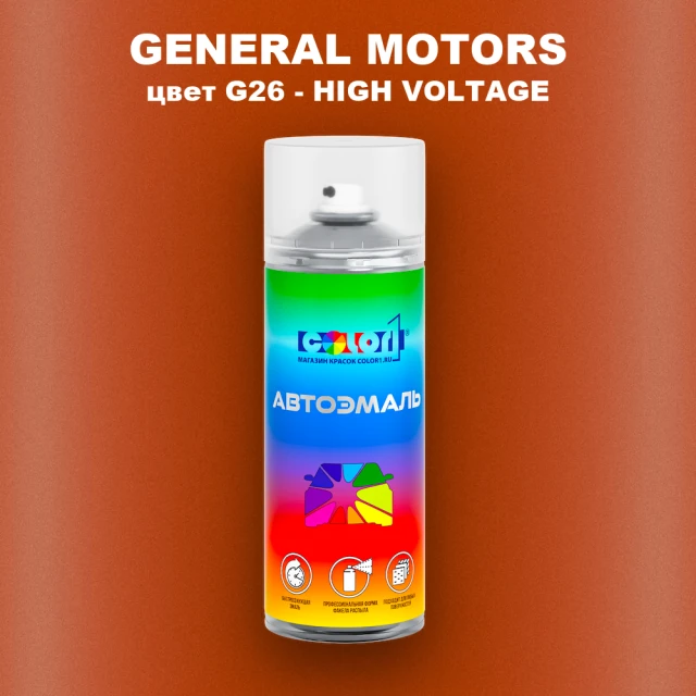 Аэрозольная краска GM цвет GM - G26 - HIGHVOLTAGE
