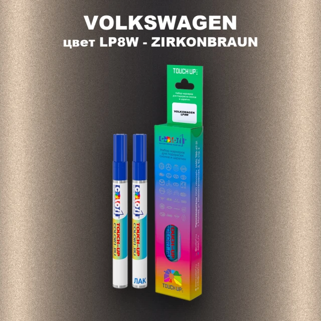 Маркер с краской VOLKSWAGEN, цвет LP8W - ZIRKONBRAUN