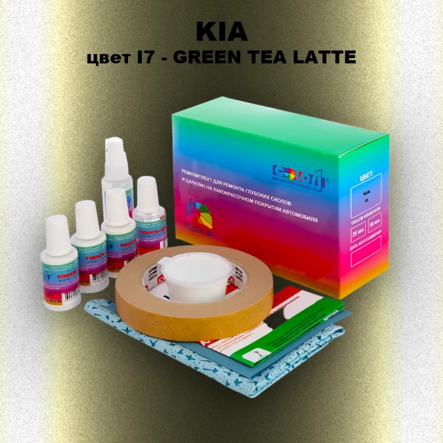Ремкомплект для ремонта глубоких сколов и царапин KIA, цвет I7 - GREEN TEA LATTE