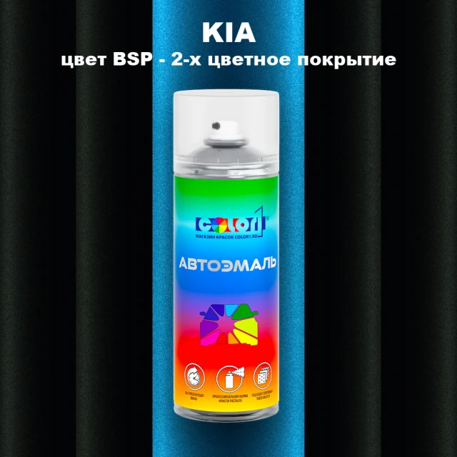 Аэрозольная краска KIA цвет BSP - 2-х цветное покрытие