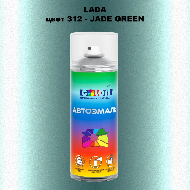 Аэрозольная краска LADA, цвет 312 - JADE GREEN