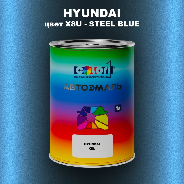 Автомобильная краска HYUNDAI, цвет X8U - STEEL BLUE
