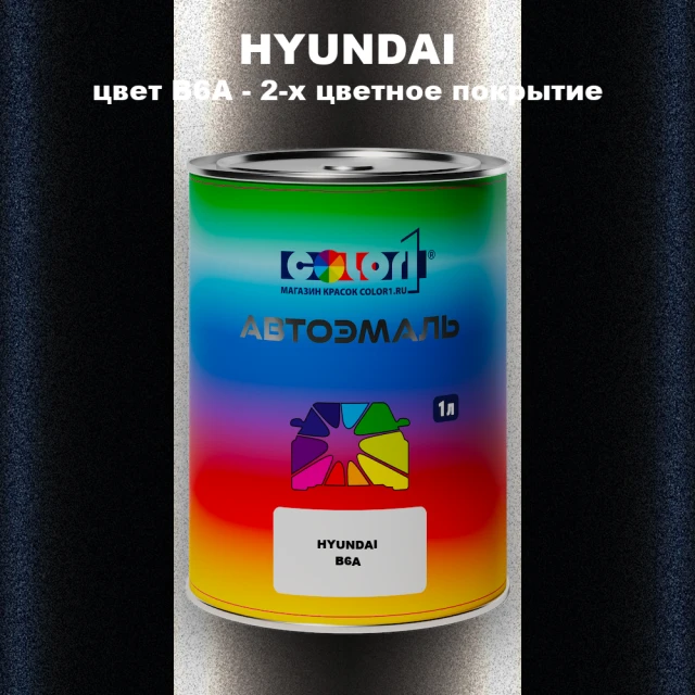 Автомобильная краска HYUNDAI, цвет B6A - 2-х цветное покрытие