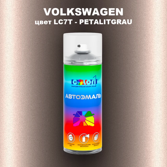 Аэрозольная краска VOLKSWAGEN, цвет LC7T - PETALITGRAU