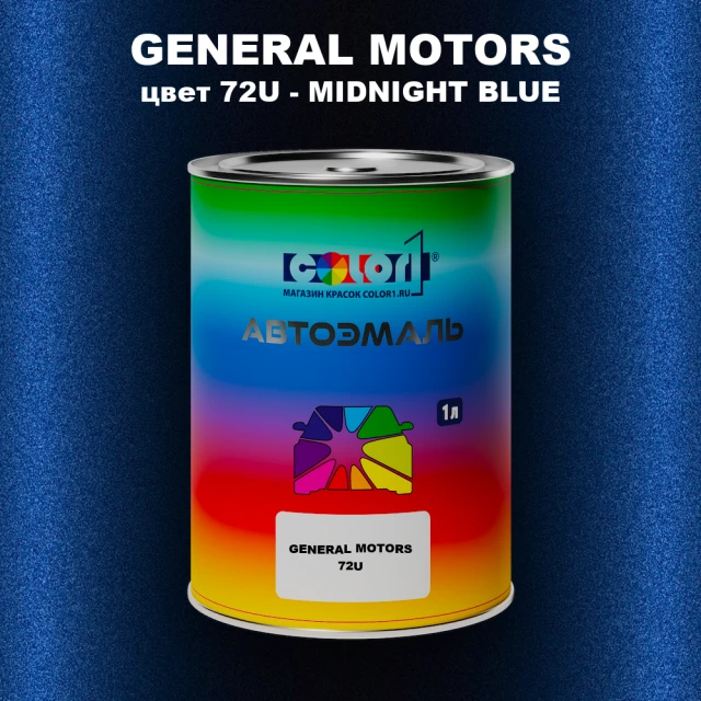 Автомобильная краска GM, цвет  72U - MIDNIGHTBLUE