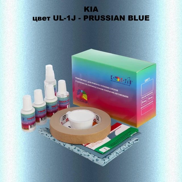 Ремкомплект для ремонта глубоких сколов и царапин KIA, цвет UL-1J - PRUSSIAN BLUE