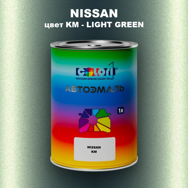 Автомобильная краска NISSAN, цвет KM - LIGHT GREEN