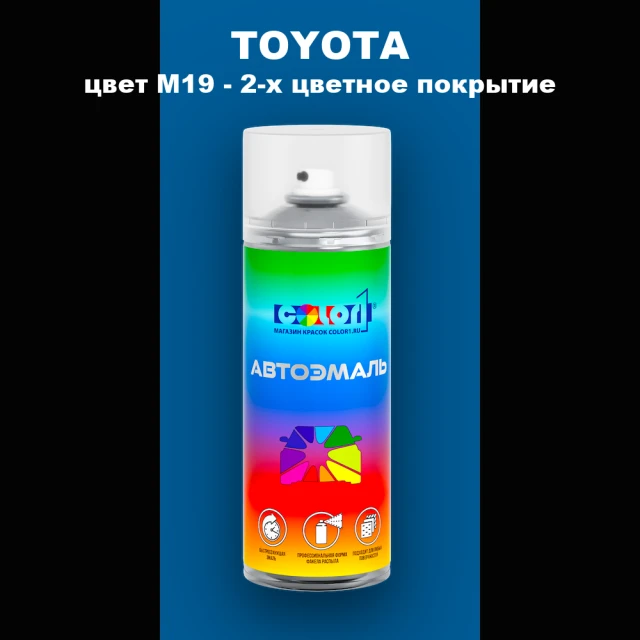 Аэрозольная краска TOYOTA, цвет M19 - 2-х цветное покрытие